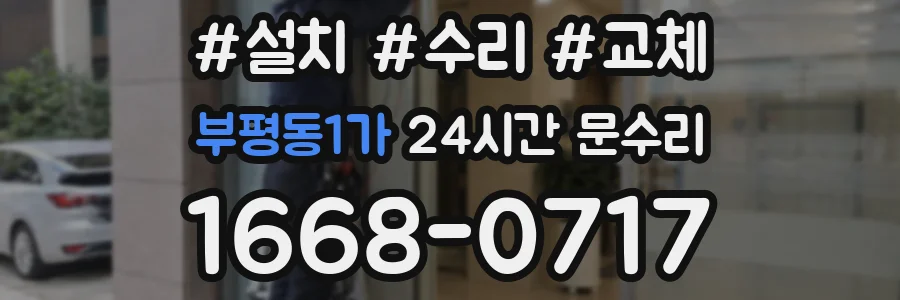 부평동1가 24시간 문수리
