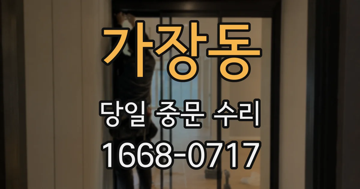 가장동 당일 중문 수리