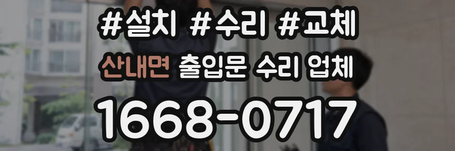 산내면 출입문 수리 업체