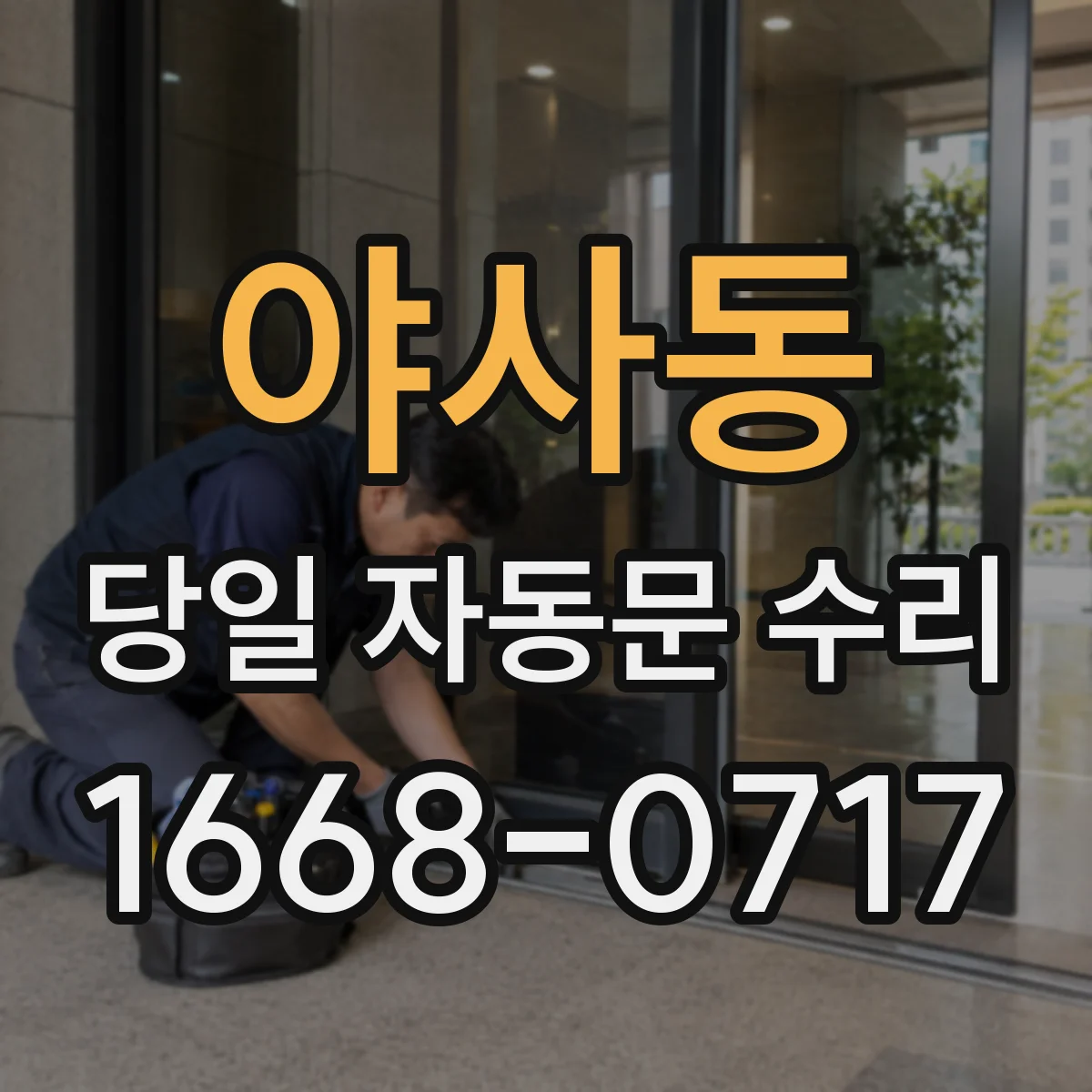 야사동 당일 자동문 수리