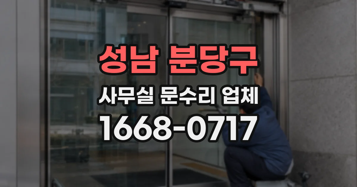 성남 분당구 사무실 문수리 업체