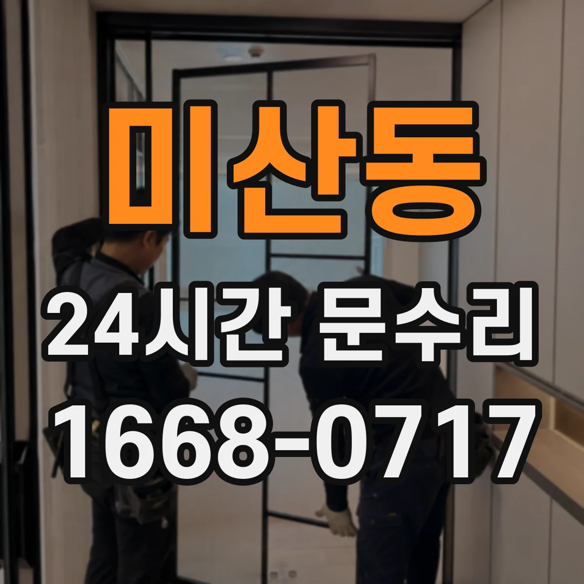 미산동 24시간 문수리 방화문 점검부터 방화 성능 수리까지