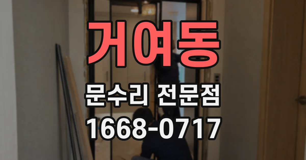 거여동 문수리 전문점