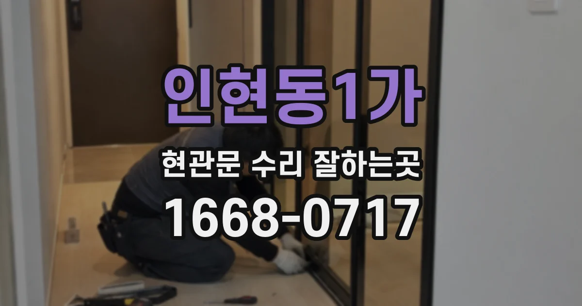 인현동1가 현관문 수리 잘하는곳