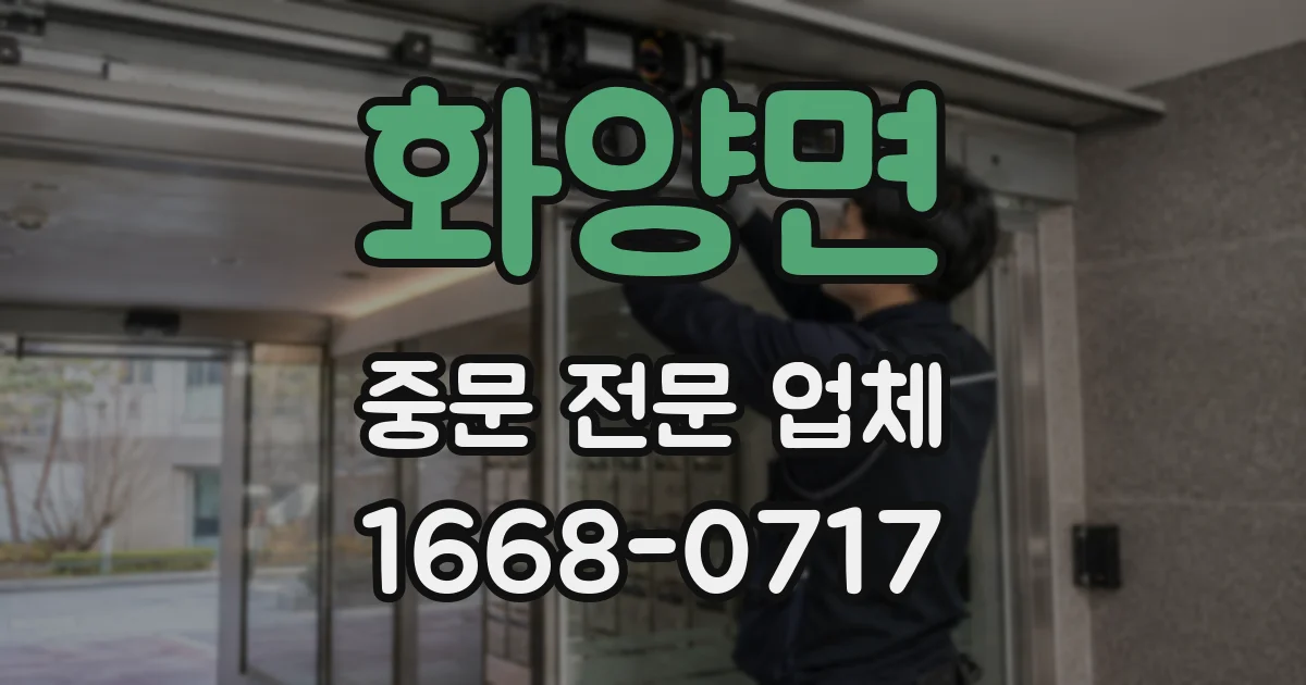 화양면 중문 전문 업체