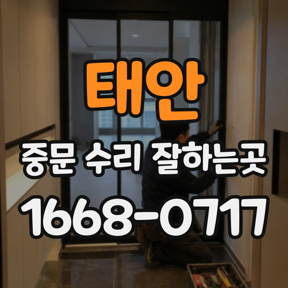 태안 중문 수리 잘하는곳 알아보기 전 문짝과 레일 상태 촬영법
