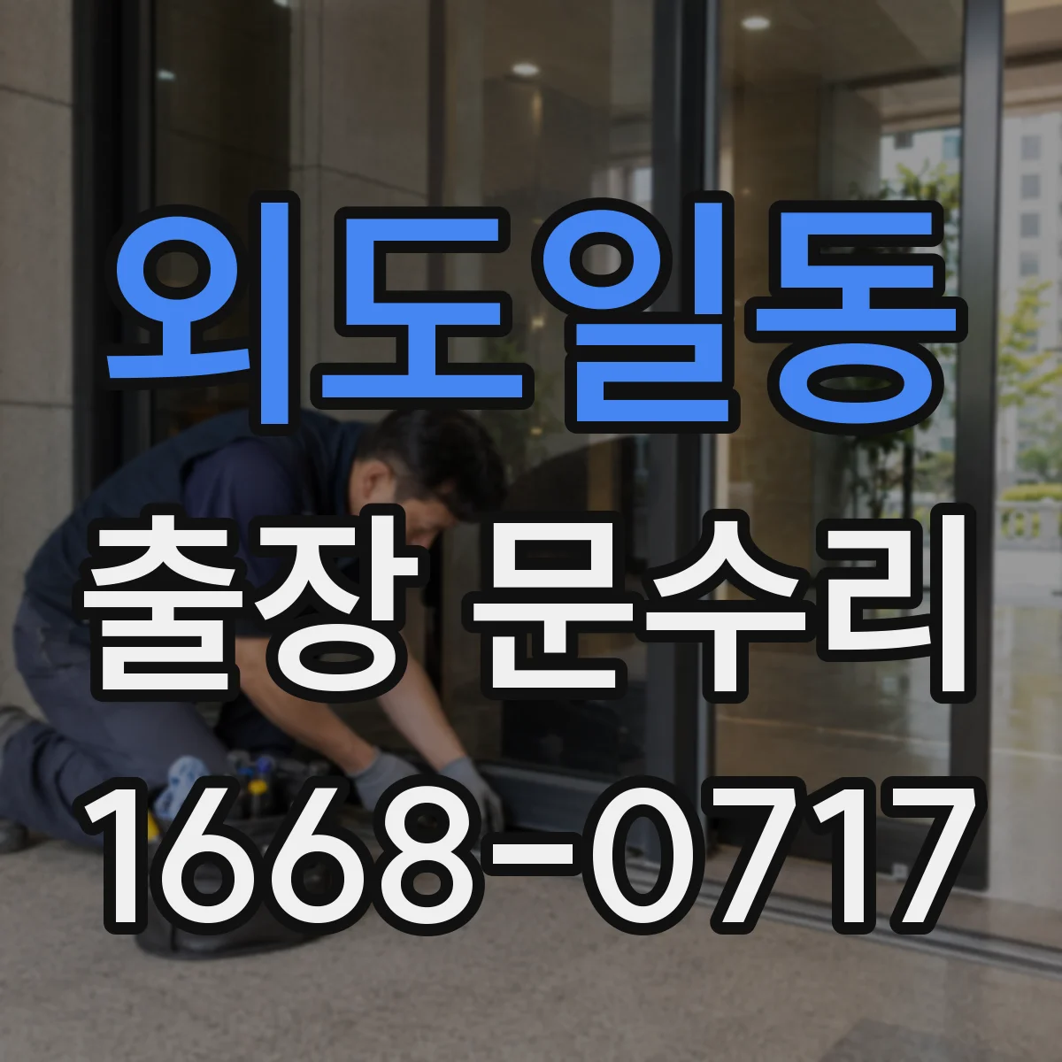 외도일동 출장 문수리