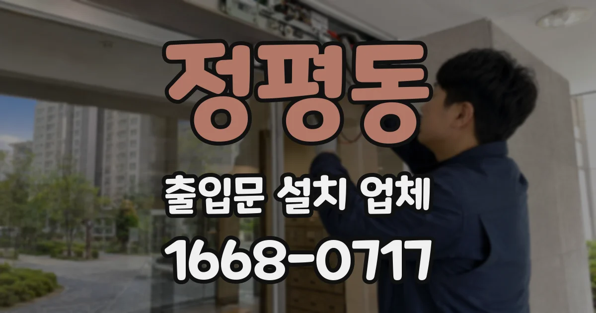정평동 출입문 설치 업체