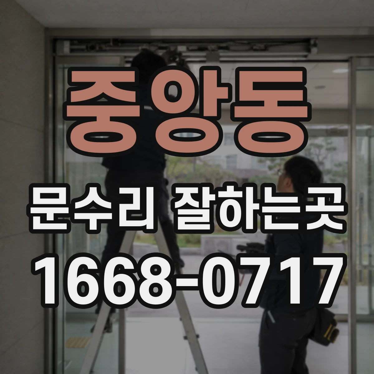 중앙동 문수리 잘하는곳