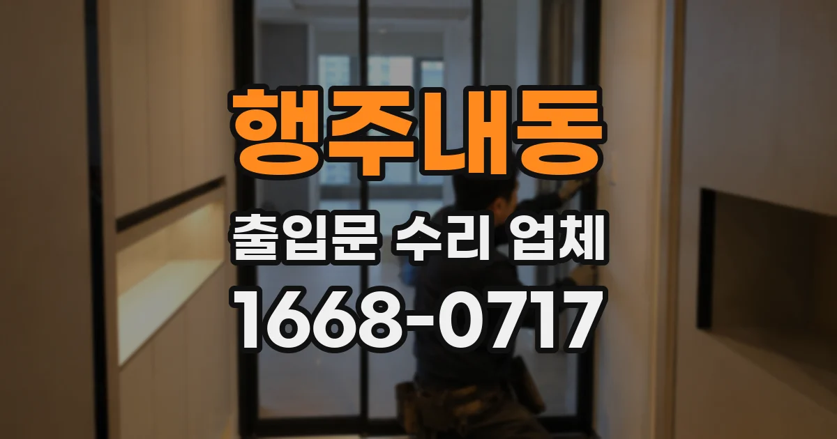 행주내동 출입문 수리 업체