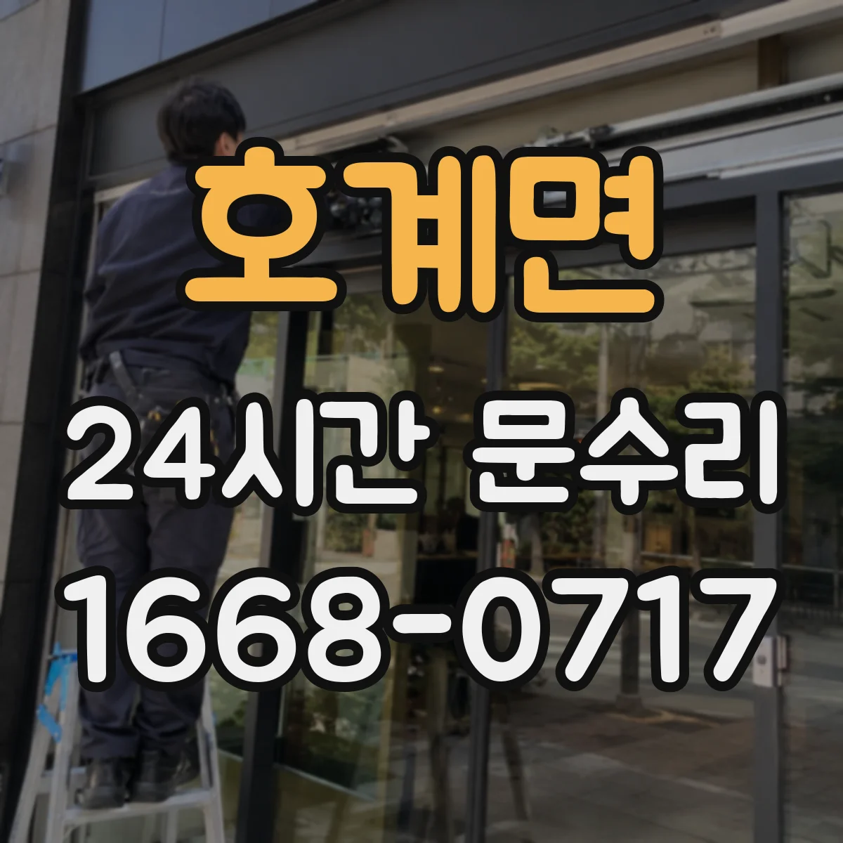 호계면 24시간 문수리