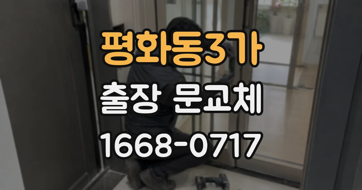 평화동3가 출장 문교체