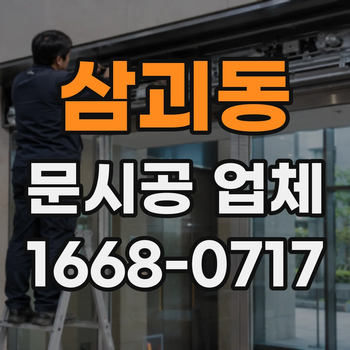 삼괴동 문시공 업체
