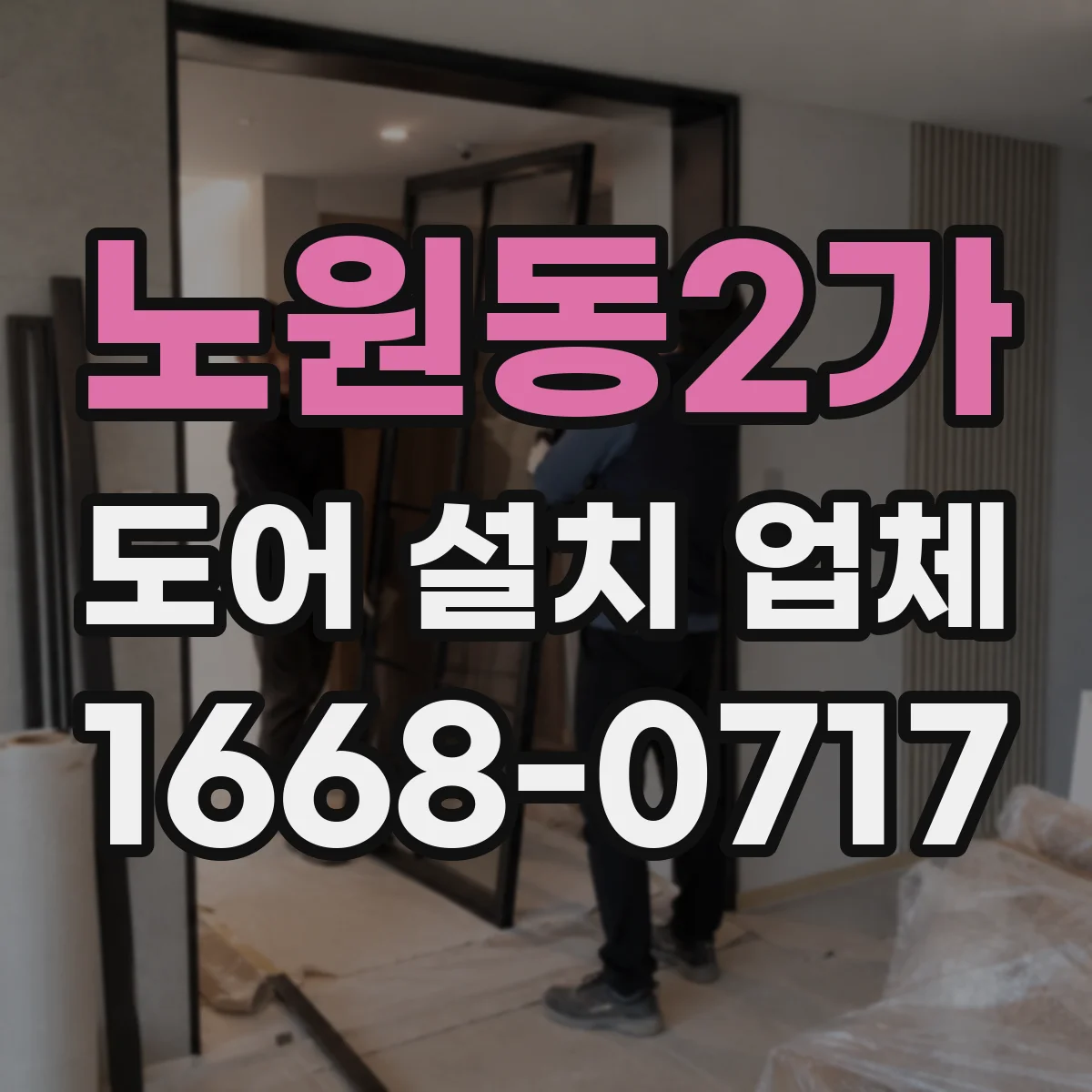 노원동2가 도어 설치 업체 자동문 도어 교체 시 구형 시스템 호환 대응