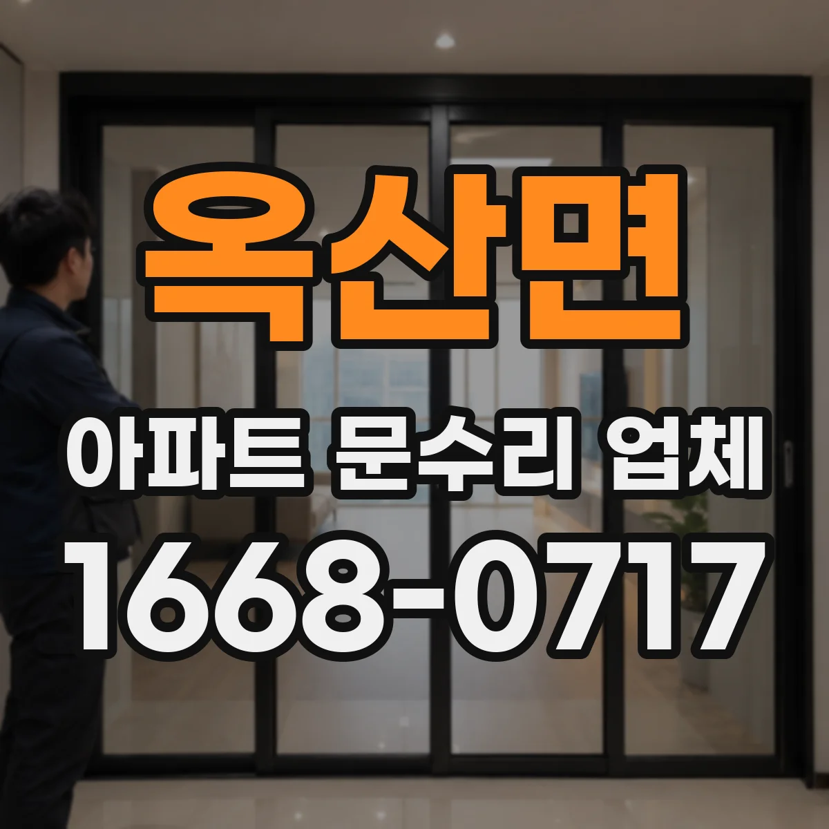 옥산면 아파트 문수리 업체