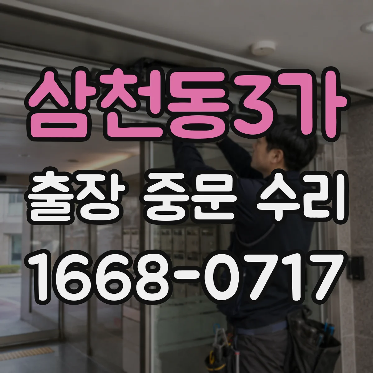 삼천동3가 출장 중문 수리