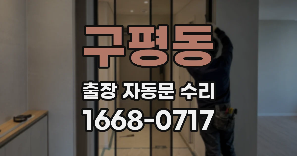 구평동 출장 자동문 수리