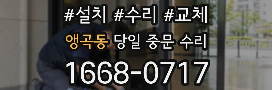 앵곡동 당일 중문 수리
