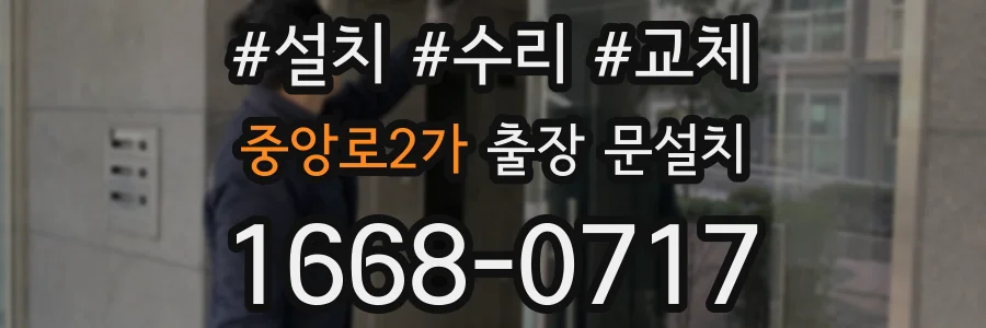 중앙로2가 출장 문설치