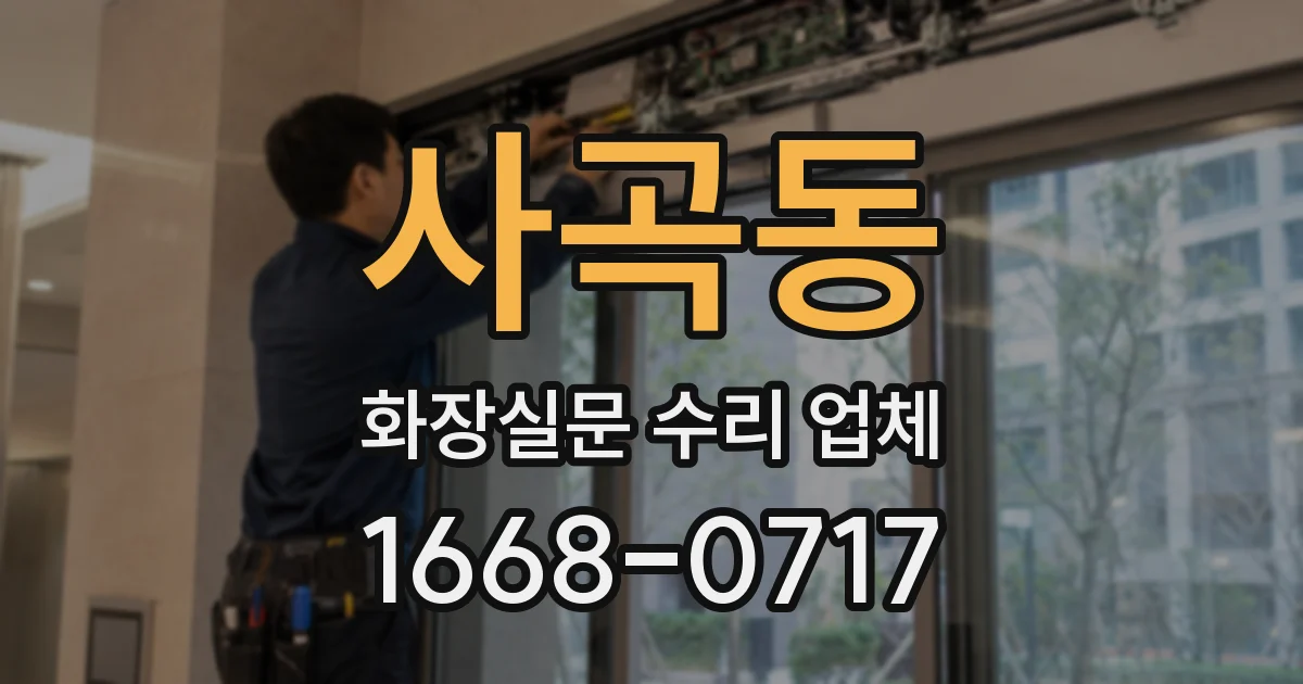 사곡동 화장실문 수리 업체