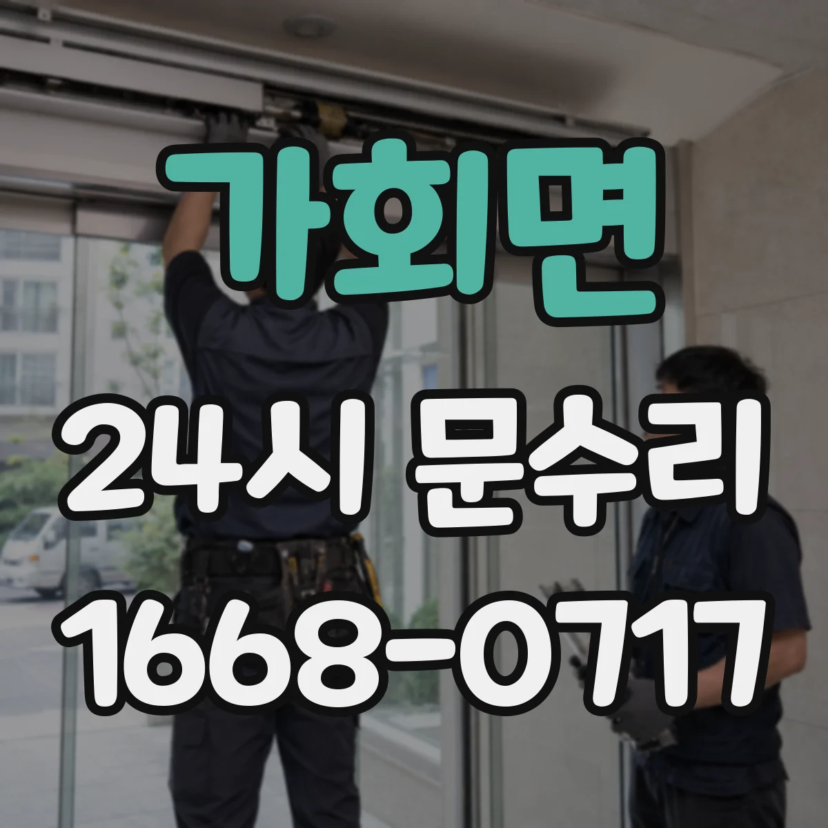 가회면 24시 문수리