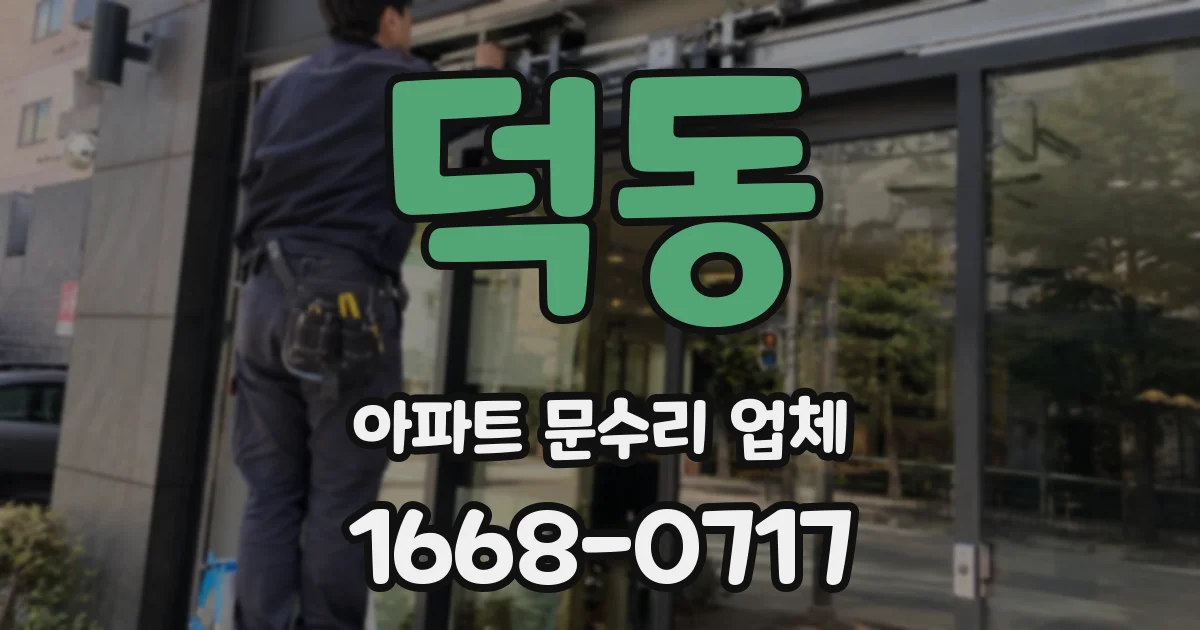 덕동 아파트 문수리 업체