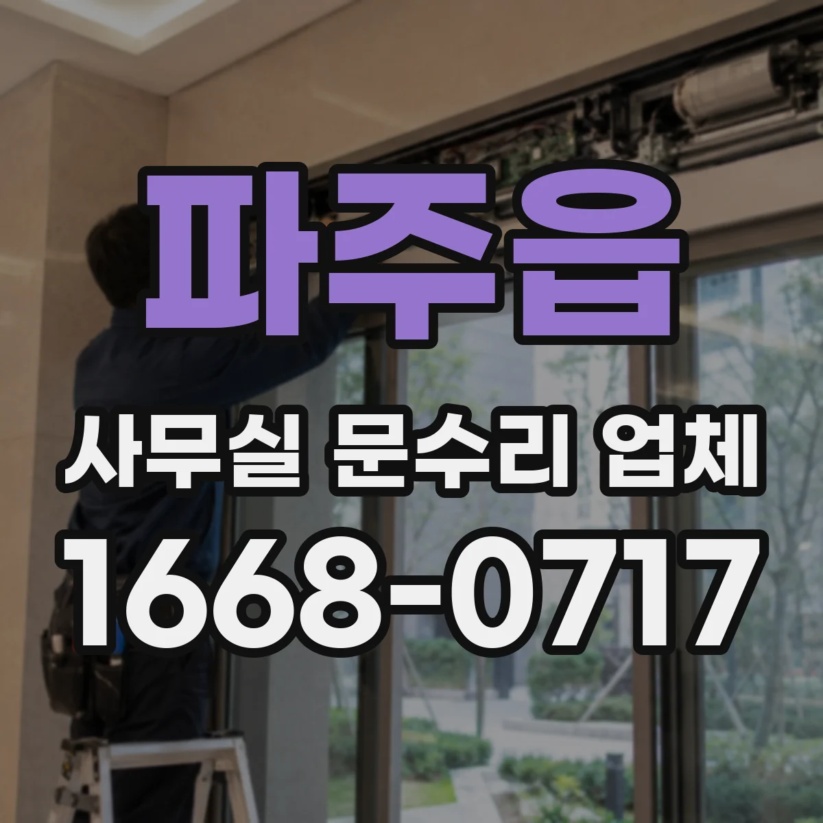 파주읍 사무실 문수리 업체