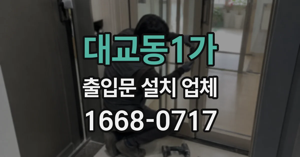 대교동1가 출입문 설치 업체