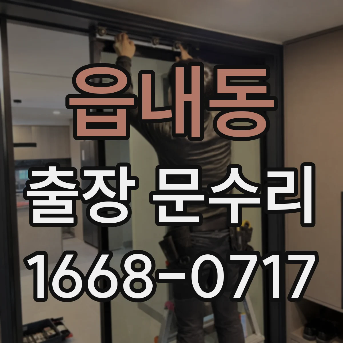읍내동 출장 문수리