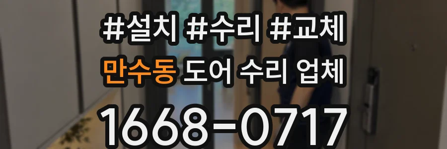 만수동 도어 수리 업체