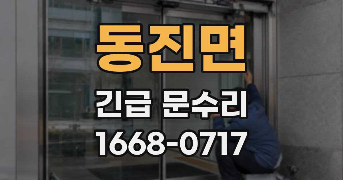 동진면 긴급 문수리