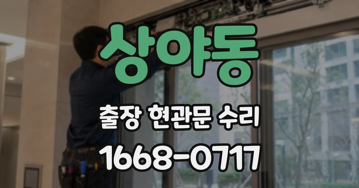 상야동 출장 현관문 수리