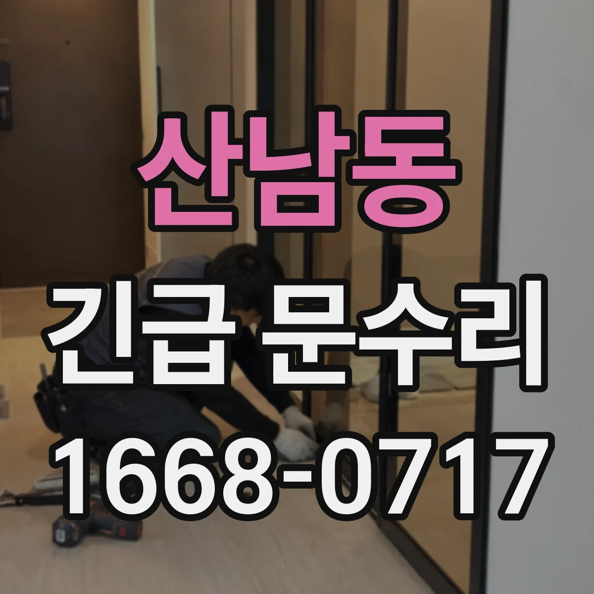 산남동 긴급 문수리