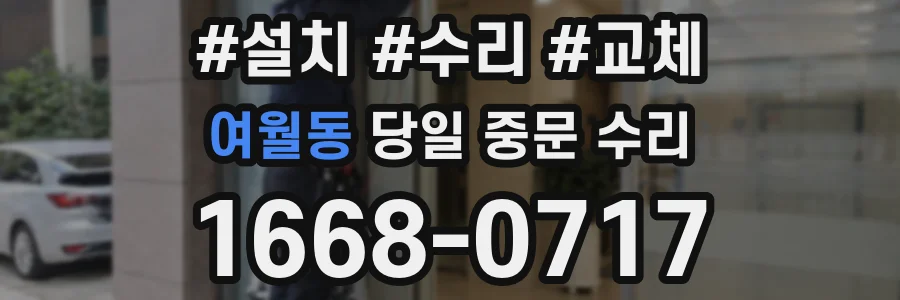 여월동 당일 중문 수리