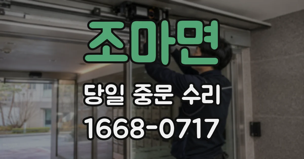조마면 당일 중문 수리