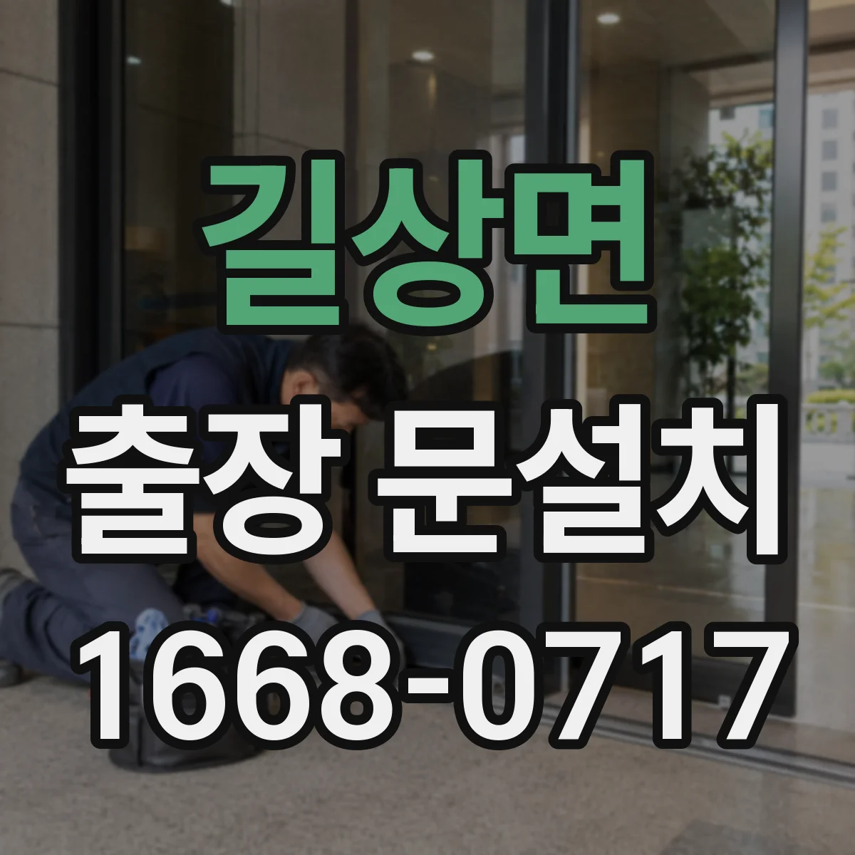 길상면 출장 문설치