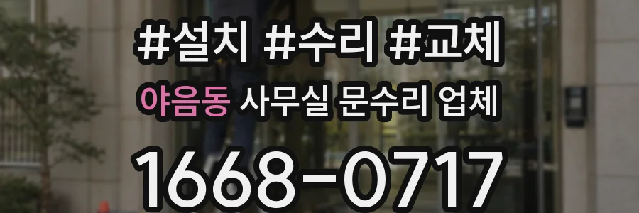 야음동 사무실 문수리 업체