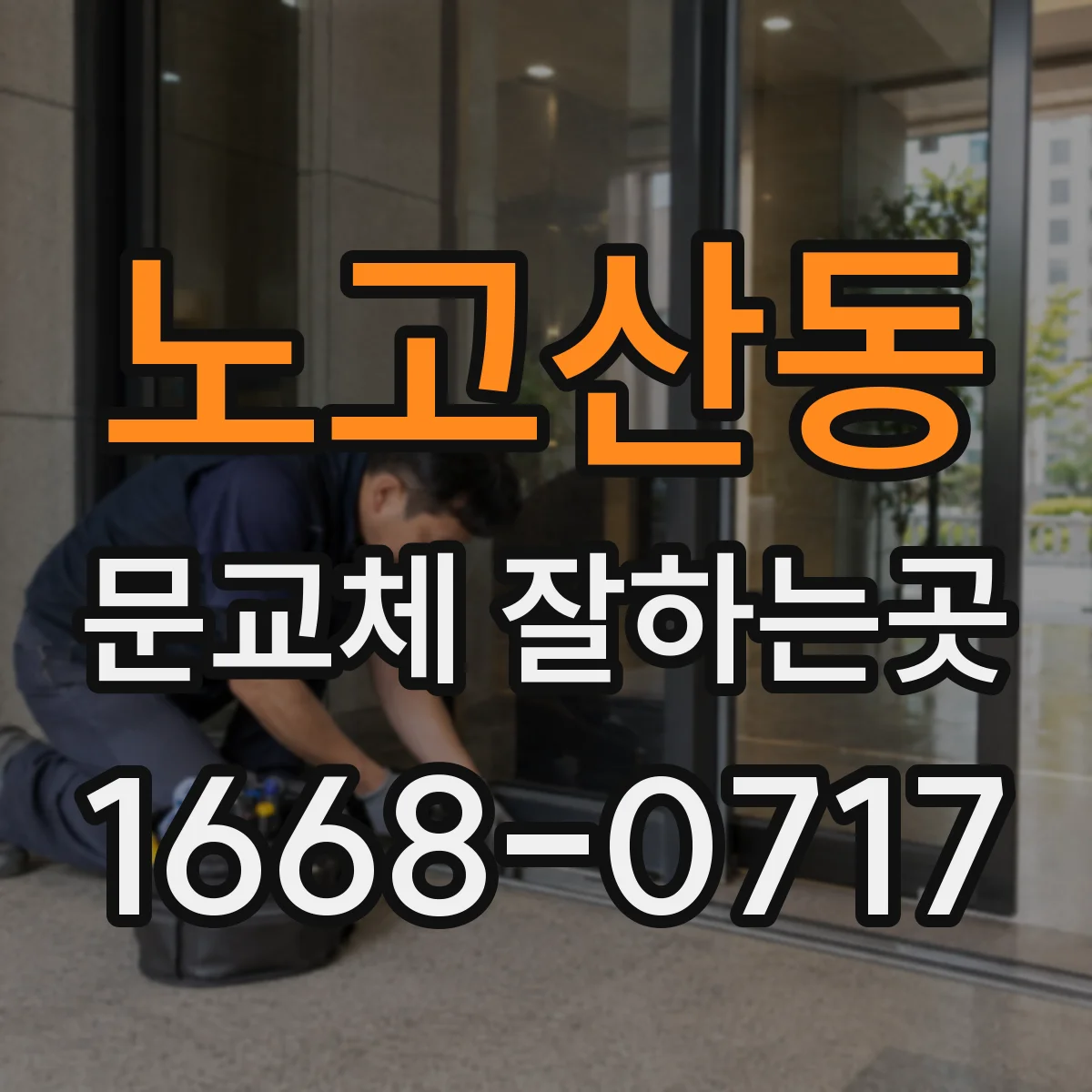 노고산동 문교체 잘하는곳