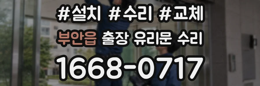 부안읍 출장 유리문 수리