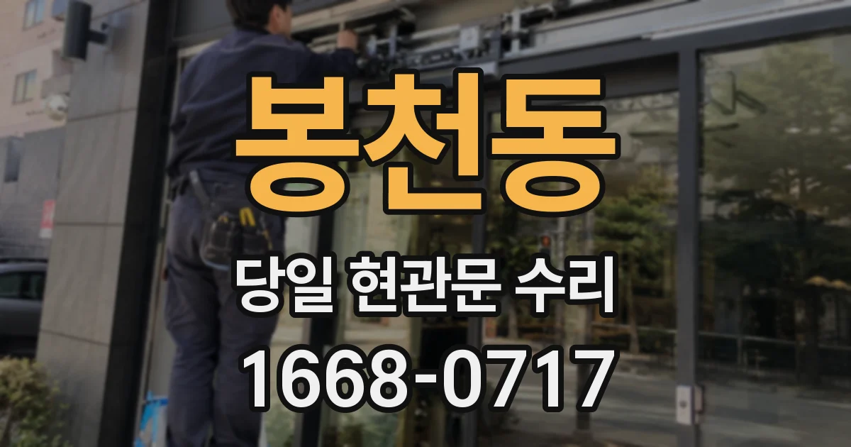 봉천동 당일 현관문 수리