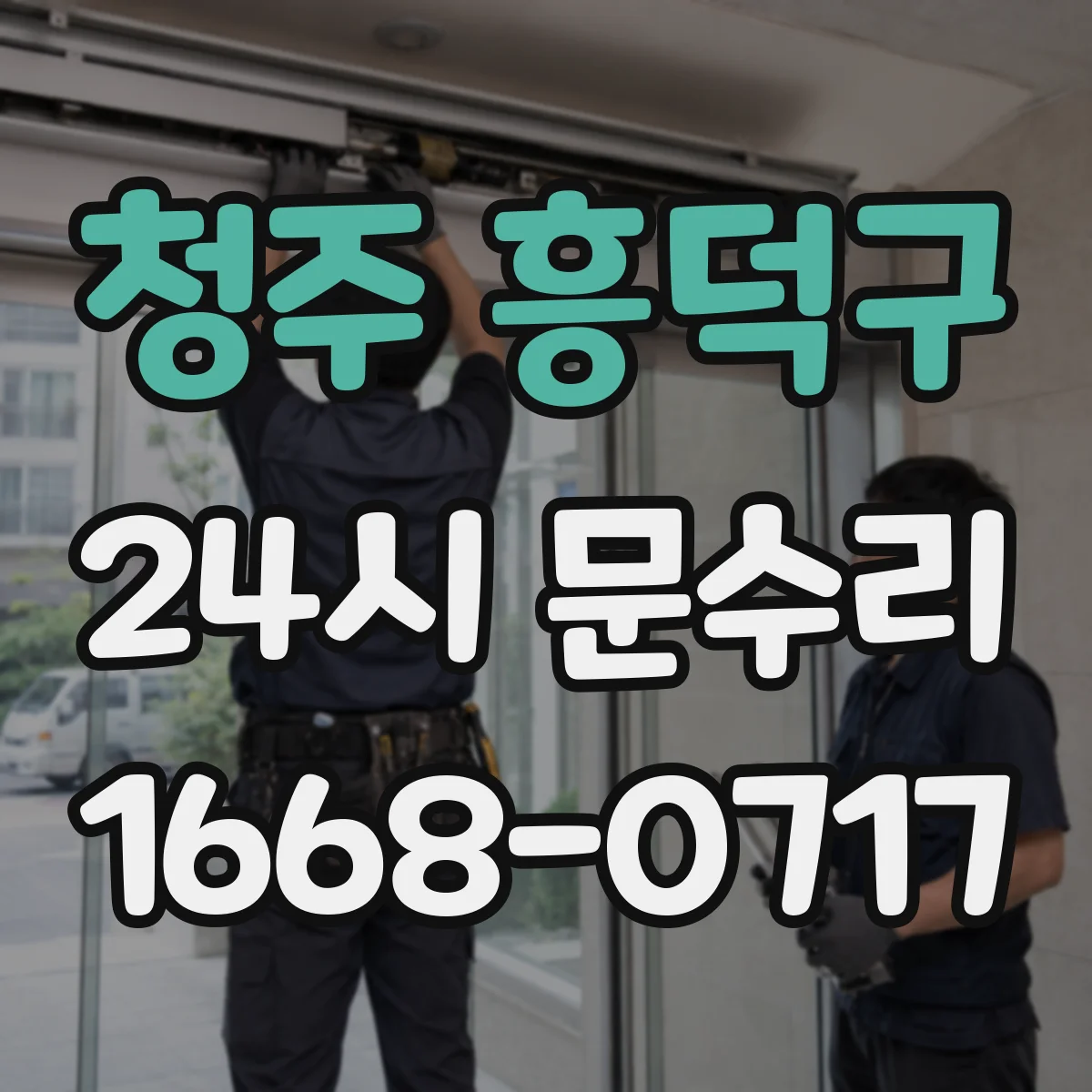 청주 흥덕구 24시 문수리