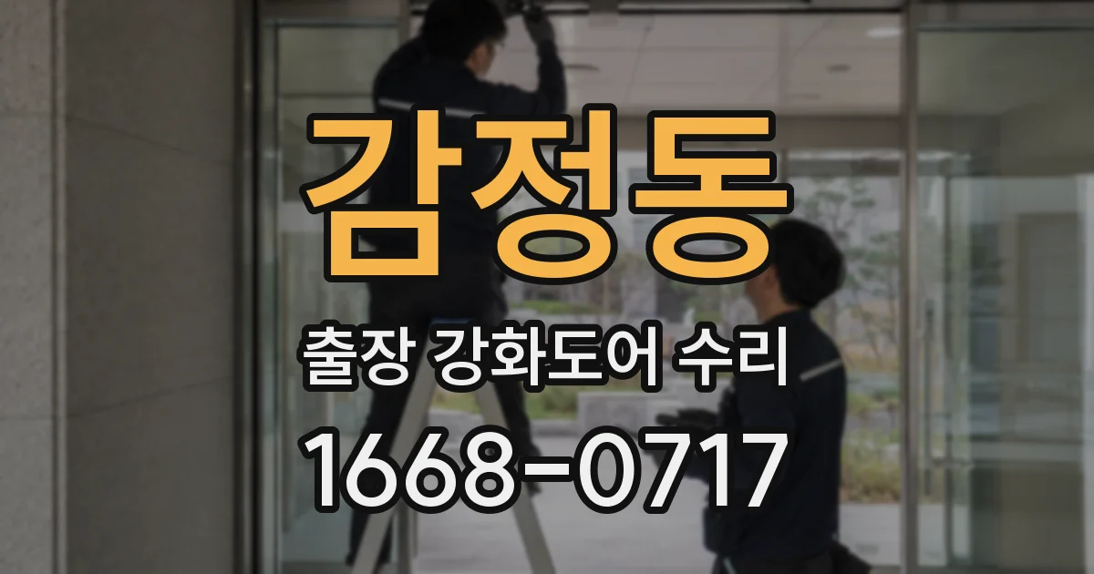 감정동 출장 강화도어 수리