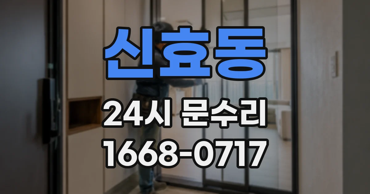 신효동 24시 문수리