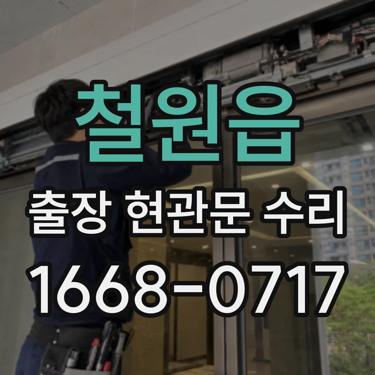 철원읍 출장 현관문 수리 야간에도 방문해 잠김 상황 복구