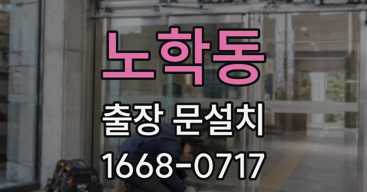 노학동 출장 문설치