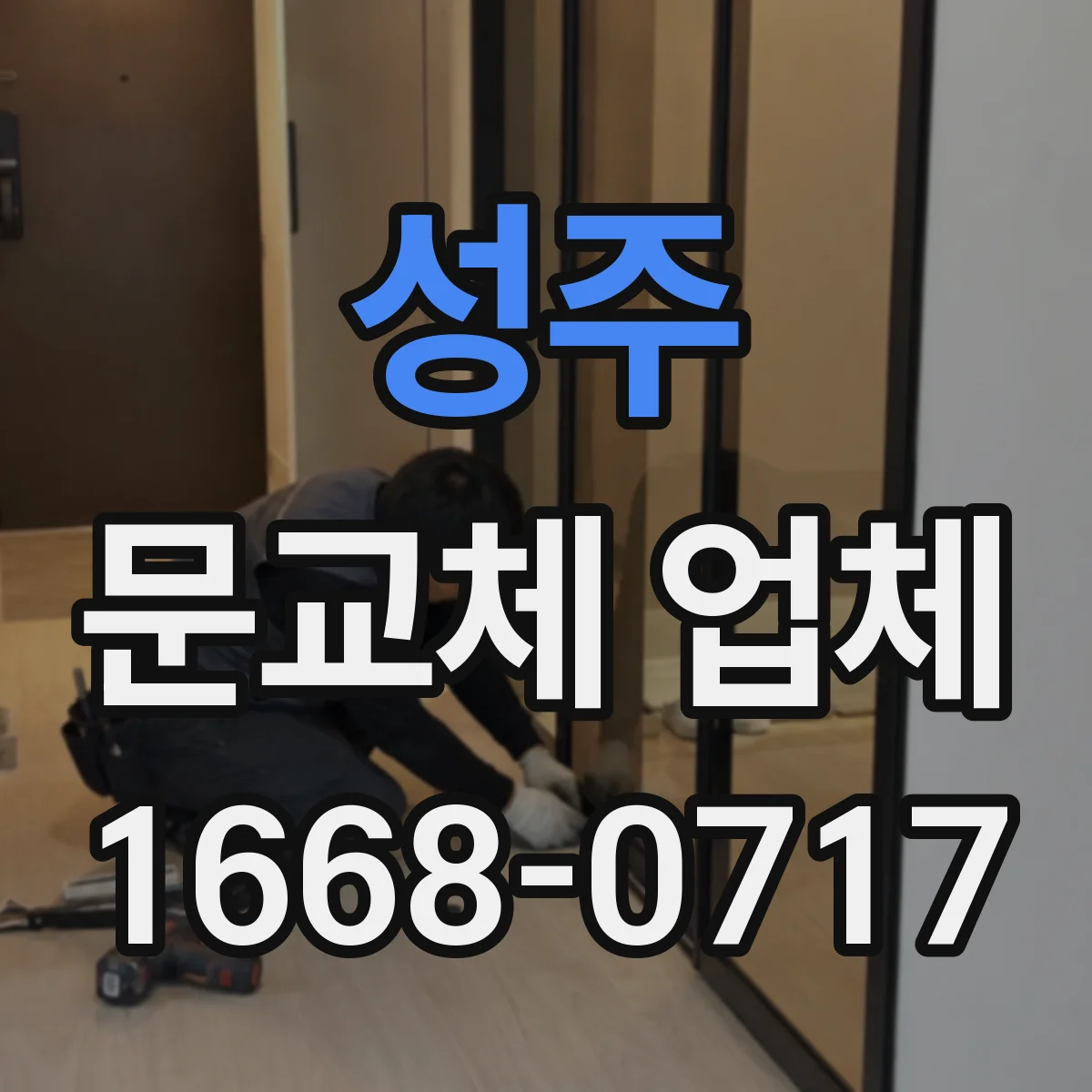 성주 문교체 업체 문이 쓸리거나 들릴 때 경첩 위치 확인