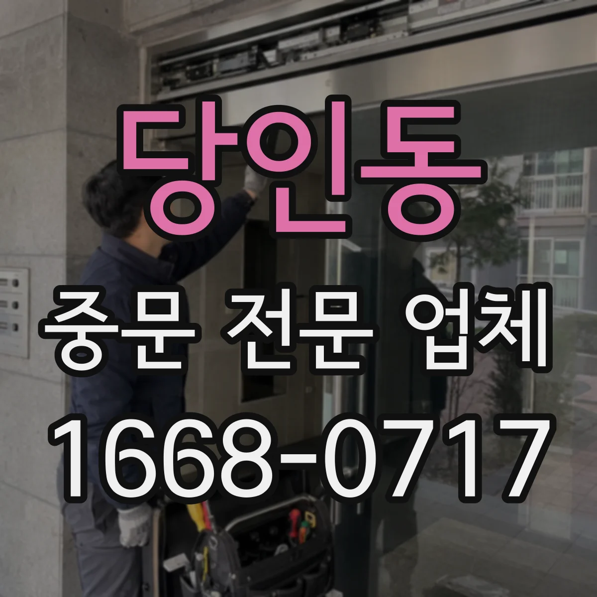 당인동 중문 전문 업체
