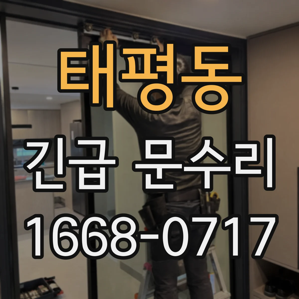 태평동 긴급 문수리