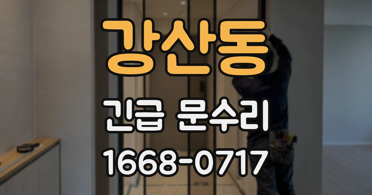 강산동 긴급 문수리