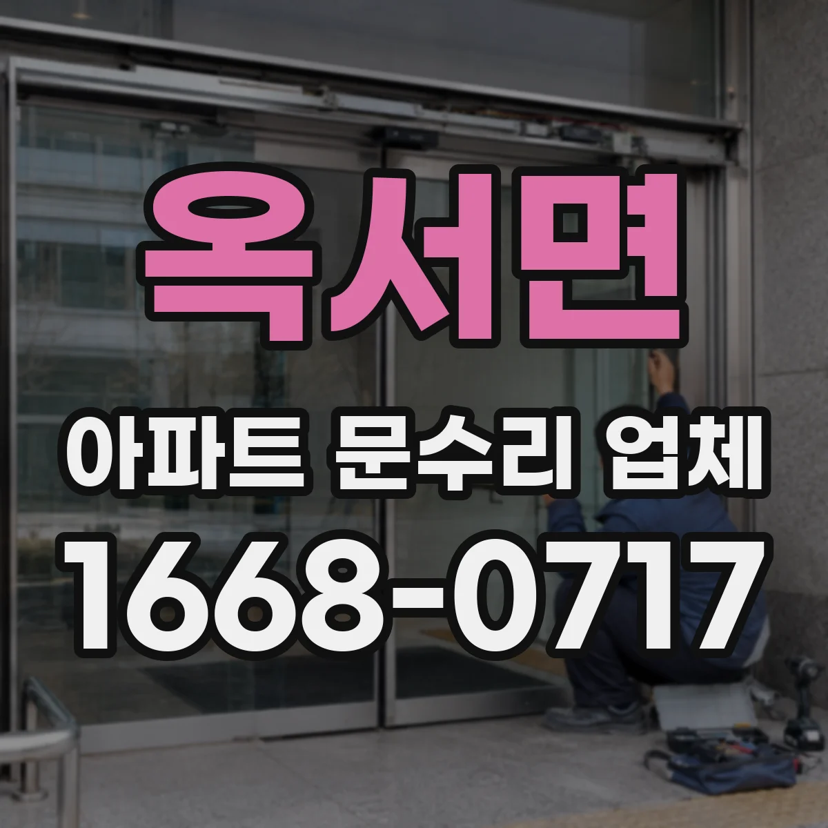 옥서면 아파트 문수리 업체
